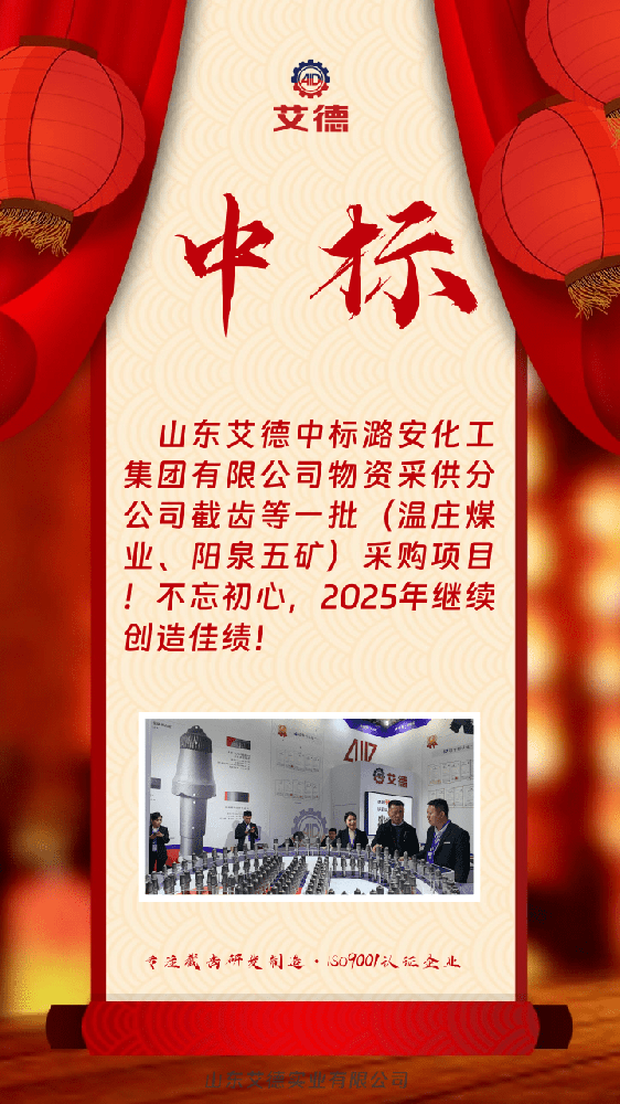 中標喜訊|憑專業奠基,以品質立信—山東艾德防火花耐磨層截齒中標潞安化工項目